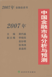 萧灼基主编, 萧灼基主编, 萧灼基 — 2007年中国金融市场分析与预测