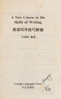 汪福祥编著, Wang Fuxiang bian zhu — 英语写作技巧新编