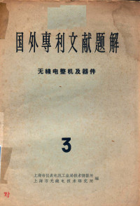 上海市仪表电讯工业局技术情报所，上海市无线电技术研究所主编 — 国外专利文献题解 无线电整机及器件 3