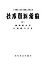 城市建设部建筑工程局编 — 城市建设部地方建筑施工技术会议技术资料 2 无熟料水泥的制造与应用