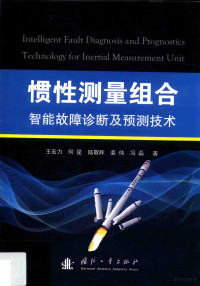 王宏力等著, 王宏力[等]著, 王宏力, 何星, 陆敬辉, 姜伟 — 惯性测量组合智能故障诊断及预测技术