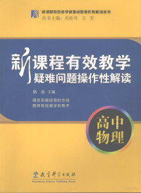 吴松年，王军主编；路波分册主编, 路波主编, 路波 — 新课程有效教学疑难问题操作性解读 高中物理