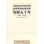 《中国林业科学研究院亚热带林业研究所发展五十年：1964～2014年》编写委员会编, "Zhongguo lin ye ke xue yan jiu yuan ya re dai lin ye yan jiu suo fa zhan wu shi nian (1964-2014 nian)" bian xie wei yuan hui bian, 《中国林业科学研究院亚热带林业研究所发展五十年(1964-2014年)》编写委员会编 — 中国林业科学研究院亚热带林业研究所发展五十年 1964-2014年