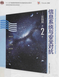 罗森林等著, 罗森林[等]编著, 罗森林, Senlin Luo — 信息系统与安全对抗 实践篇 第2版