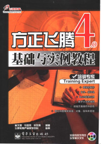 崔文国等编著, 崔文国 (计算机排版), 崔文国等编著, 崔文国 — 方正飞腾4.0基础与实例教程