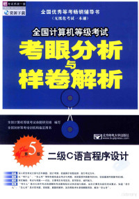 全国计算机等级考试命题研究组编写 — 全国计算机等级考试考眼分析与样卷解析 二级C语言程序设计 第5版