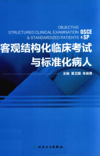 董卫国著, 董卫国, 朱俊勇主编, 董卫国, 朱俊勇 — 客观结构化临床考试与标准化病人