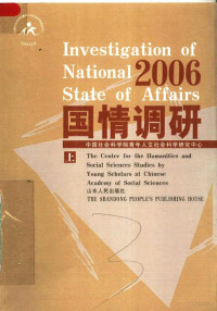 张冠梓主编, 张冠梓主编 , 中国社会科学院青年人文社会科学研究中心[编, 张冠梓, 中国社会科学院青年人文社会科学研究中心 — 国情调研·2006 上