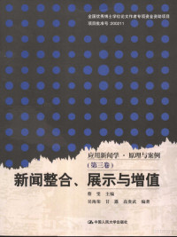 蔡雯主编；吴海荣，甘露，高贵武编著, 蔡雯主编 , 吴海荣, 甘露, 高贵武编著, 蔡雯, 吴海荣, 甘露, 高贵武 — 新闻整合、展示与增值