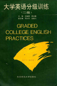 刘福顺，顾训麒主编；邓云杰，高春河副主编；马汉英，邓云杰，王晓娜，刘福顺，张晓东，李晓娅，顾训麒，高春河，徐蔚林，范钦评编者, 刘福顺, 顾训麒主编, 刘福顺, 顾训麒 — 大学英语分级训练 二级