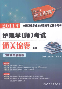 罗先武，余立平主编 — 2011年护理学（师）考试通关锦囊 上 2011年最新版