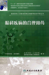 中国药学会组织编写, 范鲁雁, 秦侃主编 , 合肥市第一人民医院, 温州医学院第二附属医院编著, 范鲁雁, 秦侃, 合肥市第一人民医院, 温州医学院 — 眼科疾病的合理用药