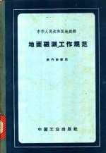 地质部地质书刊编辑部编 — 地面磁测工作规范