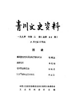 中国人民政治协商会议四川省青川县委员会文史资料委员会 — 青川文史资料 1994年第2辑 总第38辑