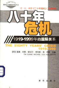 （英）提莫·邓恩 — 八十年危机：1919-1999年的国际关系