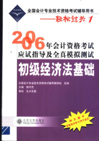 郭守杰主编, 总策划, 北大东奥 , 组编, 东奥会计在线 , 编著, 郭守杰, 郭守傑, 北大东奥, 东奥会计在线, 郭守杰主编, 郭守杰, 郭守杰编著, 郭守杰 — 2006年会计资格考试应试指导及全真模拟测试 初级经济法基础