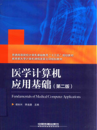 杨长兴，李连捷主编；章新友，喻焰，茹小光等副主编 — 医学计算机应用基础 第2版