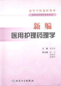 张洪泉主编, 张洪泉主编, 张洪泉 — 新编医用护理药理学