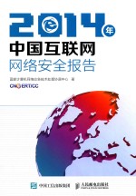 国家计算机网络应急技术处理协调中心著 — 2014年中国互联网网络安全报告