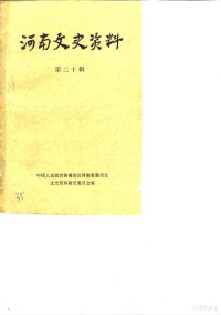 中国人民政治协商会议河南省委员会文史资料委员会编 — 河南文史资料 第20辑