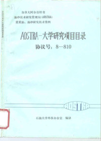 石油大学外事办公室编译 — 加拿大阿尔伯特省油砂技术研究管理局 AOSTRA 重质油、油砂技术研究资料 AOSTRA-大学研究项目目录协议号：8-810