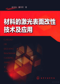 杨玉玲，董丹阳著, Yang Yuling, Dong Danyang zhu, 杨玉玲, 1973- author — 材料的激光表面改性技术及应用