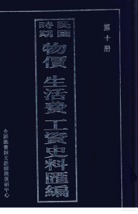 null — 民国时期 物价 生活费 工资史料汇编 第10册