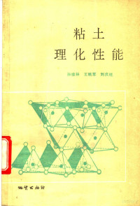 孙维林等编著, 孙维林等编著, 孙维林 — 粘土理化性能