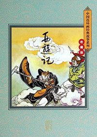 （明）吴承恩原著；郑家声绘画；路远改编, (明)吴承恩 — 西游记之26 天竺国