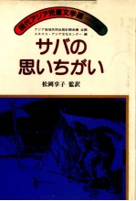 松岡享子 — サバの思いちがい