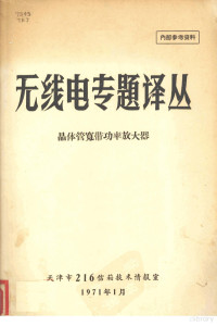 天津市216信箱技术情报室编 — 无线电专题译丛 晶体管宽带功率放大器