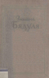 Бядуля, Змитрок,Гос. изд-во худож. лит. — Избранное