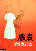 河南省服装鞋帽工业公司编；张复兴等执笔 — 服装裁剪法