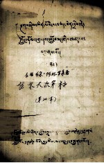 圣者龙朵.阿旺罗桑 — 密宗大次第稿 藏文