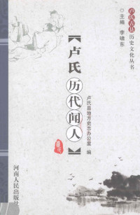 卢氏县地方史志办公室编；李啸东主编；郭文光，李俊堂执行主编；胡光君副主编 — 卢氏历代闻人