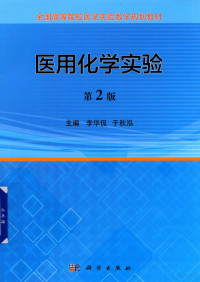 李华侃，于秋泓著, 李华侃, 于秋泓主编, 李华侃, 于秋泓 — 医用化学实验 第2版