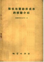 地质部财务会计司编 — 降低地质勘探成本的经验介绍