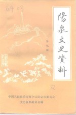 中国人民政治协商会议阳泉市委员会文史资料委员会编 — 阳泉文史资料 第9辑