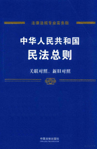 中国法制出版社编, 中国法制出版社编, 中国法制出版社 — 中华人民共和国民法总则 专业实务版 含关联对照、新旧对照