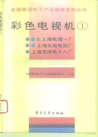 全国家用电子产品维修管理中心汇编, 全国家用电子产品维修管理中心汇编, 全国家用电子产品维修管理中心 — 彩色电视机 1