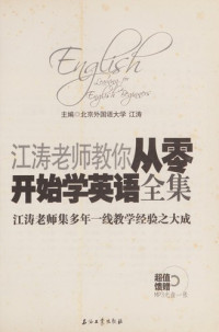 江涛主编, Jiang tao, 江涛主编, 江涛 — 江涛老师教你从零开始学英语全集