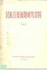 中国音乐家协会上海分会编辑 — 民族音乐问题研究资料 1