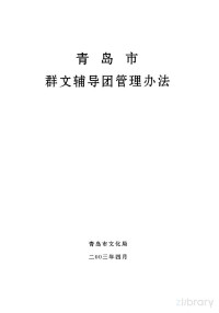 青岛市文化局 — 青岛市群文辅导团管理办法