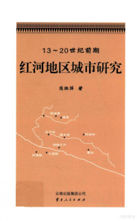 范淑萍著, 范淑萍, 1976- — 13-20世纪前期红河地区城市研究