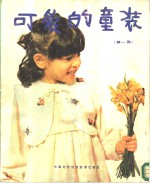 任长安翻译 — 可爱的童装 国外流行童装款式495种 第1集
