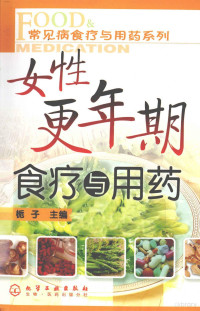 栀子主编, 栀子主编, 栀子 — 女性更年期食疗与用药