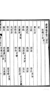 李鸿章修 黄彭年纂, 李鸿章修；黄彭年纂 — 畿辅通志 第17函 第206卷