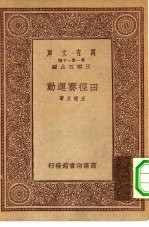 王云五主编王复旦著 — 万有文库第一集一千种田径赛运动