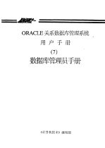 《计算机技术》编辑部 — ORACLE关系数据库管理系统用户手册 7 数据库管理员手册