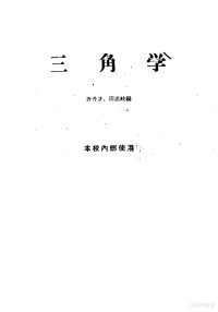 齐升才，周述岐编 — 三角学